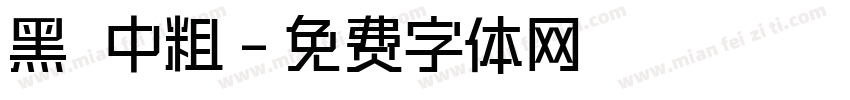 黑 中粗字体转换